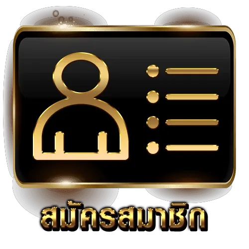 สมัครสมาชิก-ปุ่ม